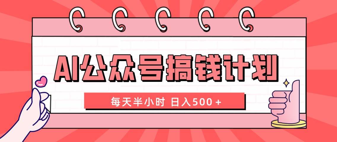 AI公众号搞钱计划  每天半小时 一天500＋ 附详细实操课程