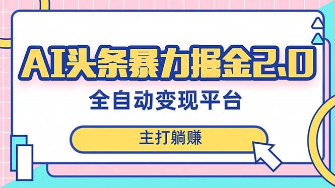 最新头条AI提款机项目，独家蓝海，简单复制粘贴，一个月5000＋轻松实现