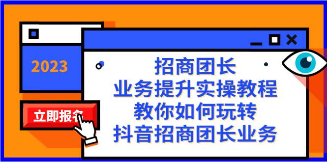 招商团长-业务提升实操教程，教你如何玩转抖音招商团长业务（38节课）