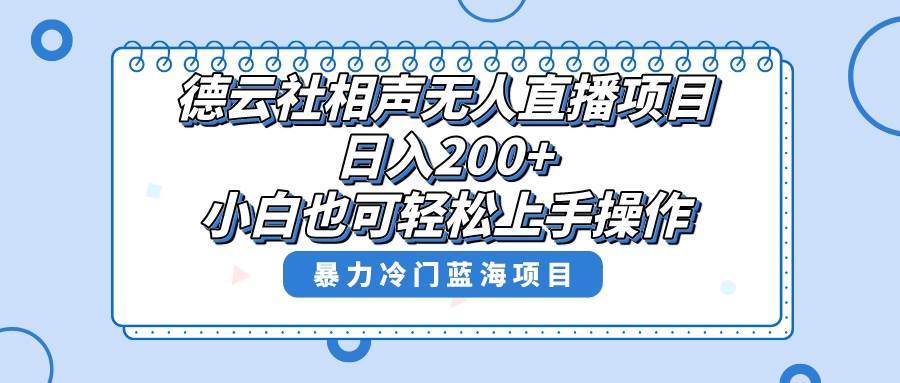 单号一天200+，超级风口项目，德云社相声wu.人直播，教你详细操作赚收益