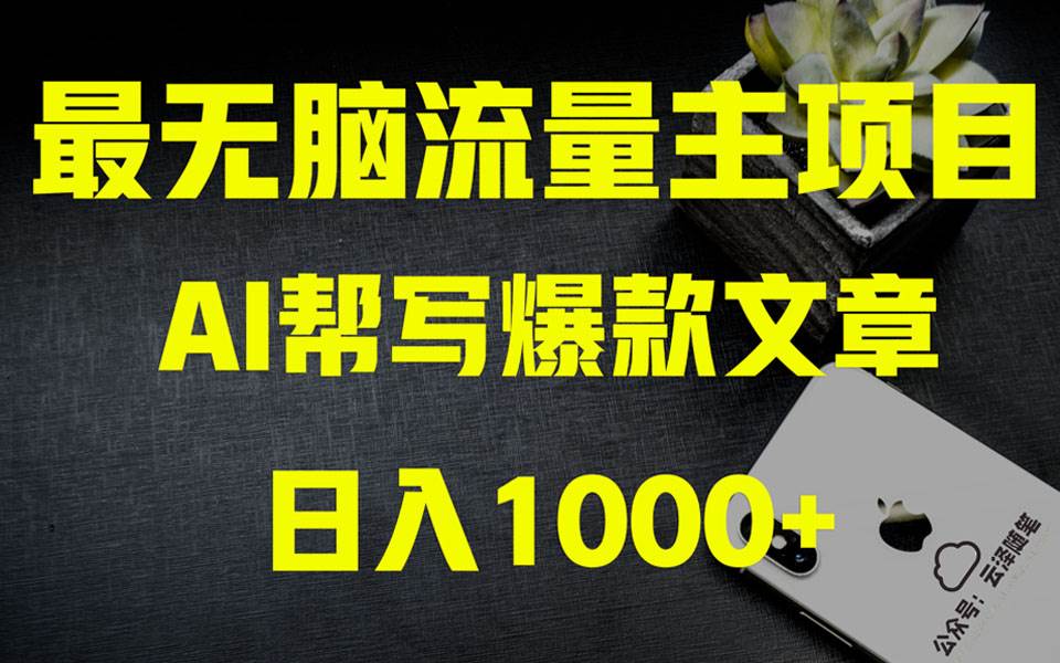 AI掘金公众号流量主项目实操大揭秘 全新教程助你零基础也能赚大钱