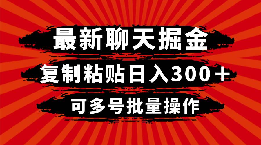 最新聊天掘金，复制粘贴一天300＋，可多号批量操作