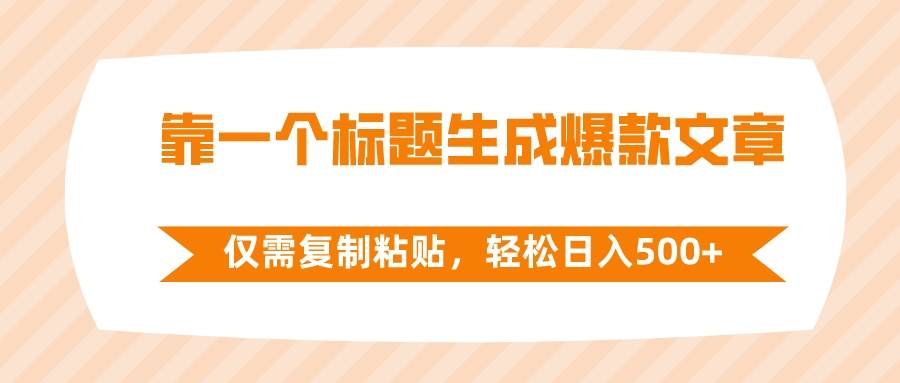 靠一个标题生成爆款文章，仅需复制粘贴