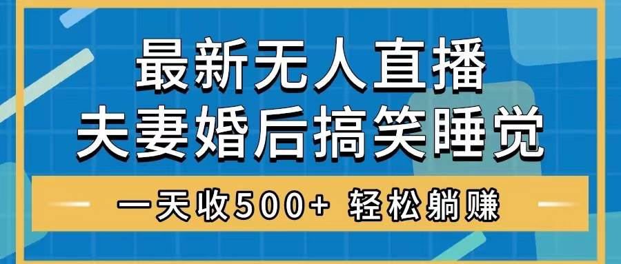 直播最新玩法，婚后夫妻睡觉整蛊，礼物收不停