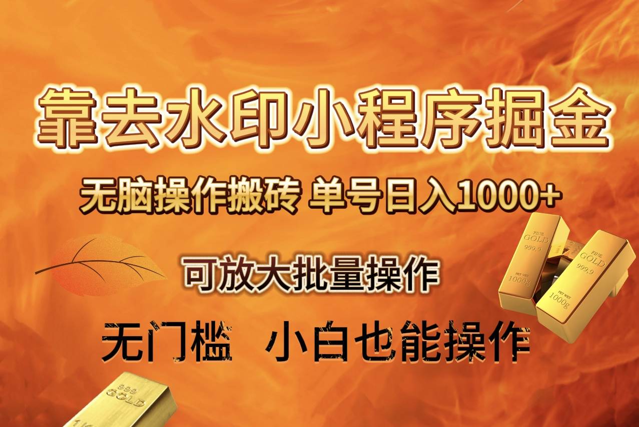 去水印小程序+拼多多 ，单号一天1000+ 保姆级教程 可放大批量操作