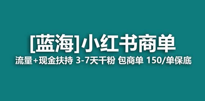 最强蓝海项目，小红书商单！长期稳定，7天变现，商单分配