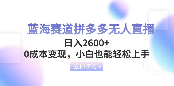 蓝海赛道拼多多直播，一天2600+，0成本变现，小白也能轻松上手