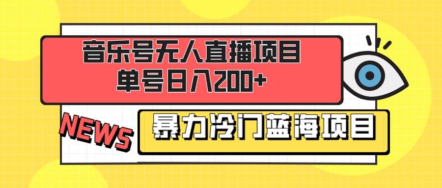 音乐号项目，单号一天200+ 妥妥暴力蓝海项目 最主要是小白也可操作