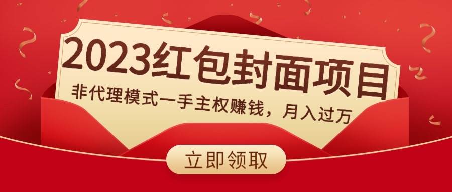 2023红包封面项目，非代理模式一手主权赚钱