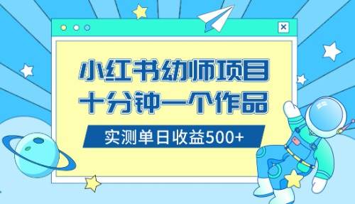 小红书售卖幼儿园公开课资料，十分钟一个作品，小白一天500+（教程+资料）