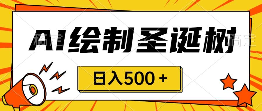 圣诞节风口，卖手绘圣诞树，AI制作 一分钟一个 会截图就能做