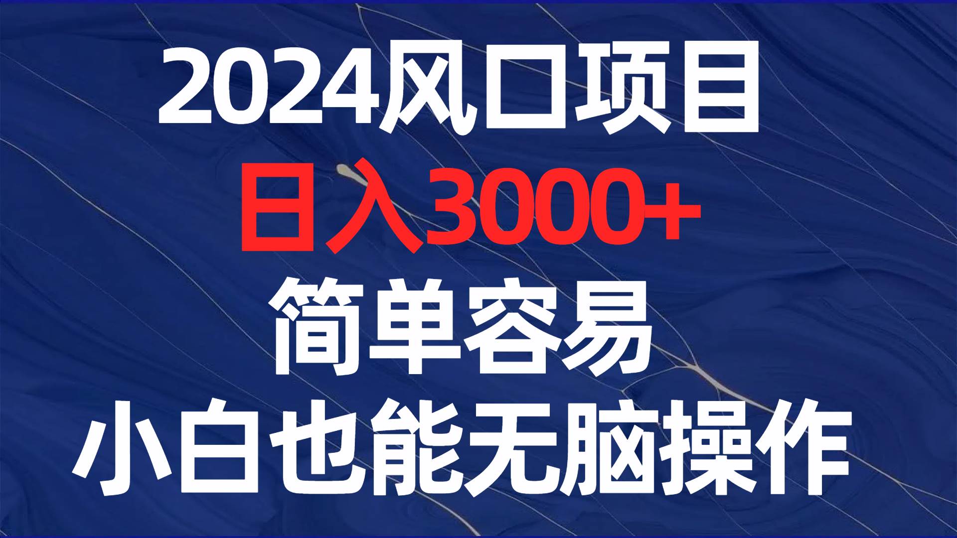 2024风口项目，一天3000+，简单容易，小白也能无脑操作