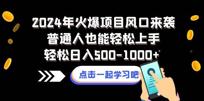 2024年火爆项目风口来袭普通人也能轻松上手