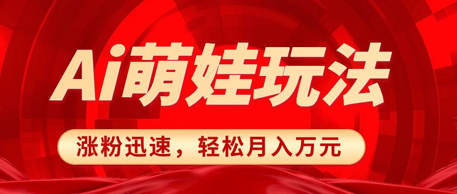 小红书AI萌娃玩法，涨粉迅速，作品制作简单