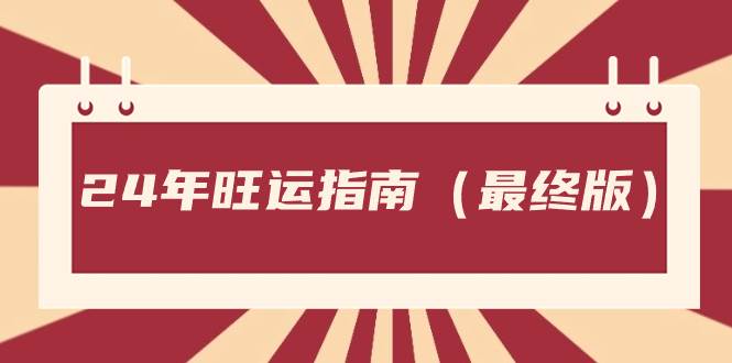 付费文章《24年旺运指南，旺运秘籍（最终版）》