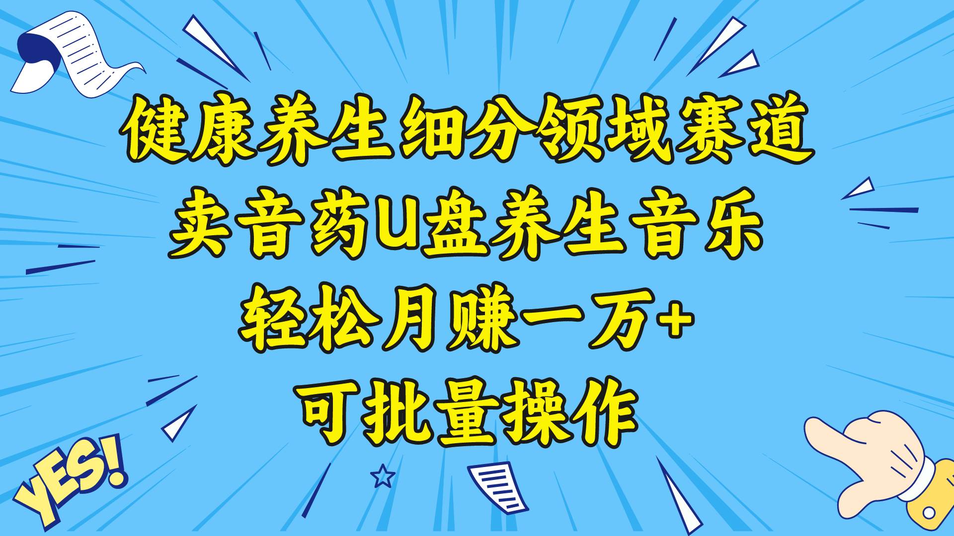 健康养生细分领域赛道，卖音药U盘养生音乐，可批量操作