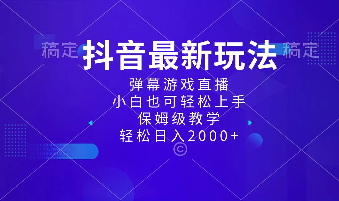 抖音最新项目，弹幕游戏直播玩法，小白也可轻松上手，保姆级教学