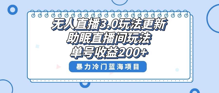 助眠直播间项目，单号收益200+，暴力冷门蓝海项目！