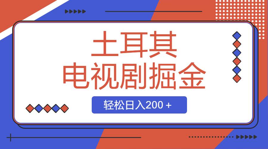 土耳其电视剧掘金项目，操作简单