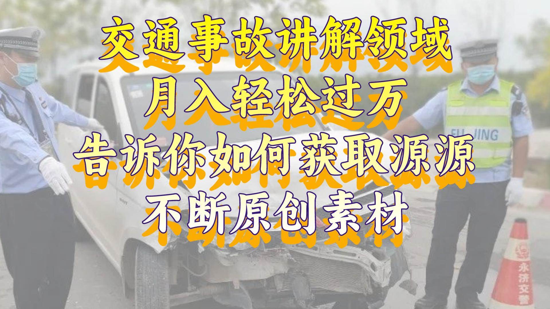 交通事故讲解领域，一个月轻松过万，告诉你如何获取源源不断原创素材，视频号中视频收益高