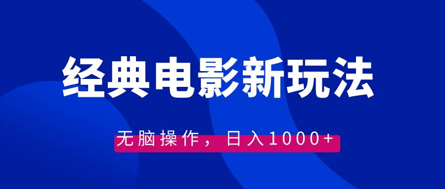 经典电影情感文案新玩法，无脑操作，一天1000+（教程+素材）