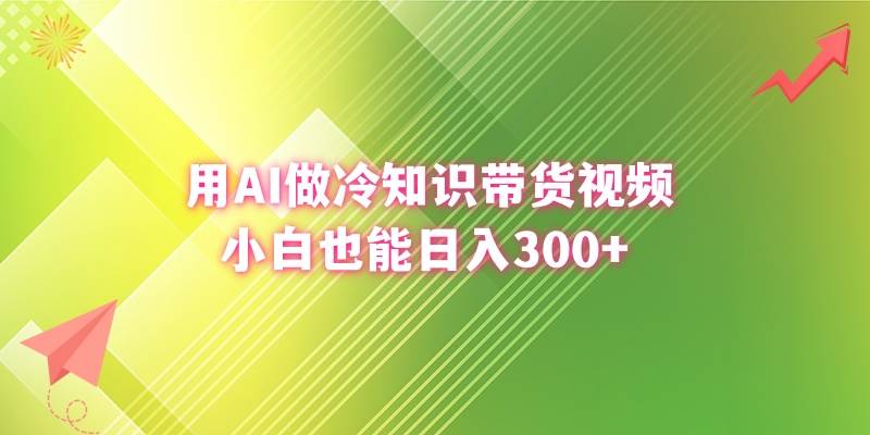 用AI做冷知识带货视频，小白也能一天300+