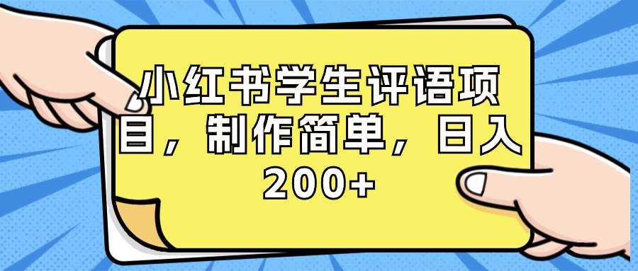 小红书学生评语项目，制作简单（附资源素材）