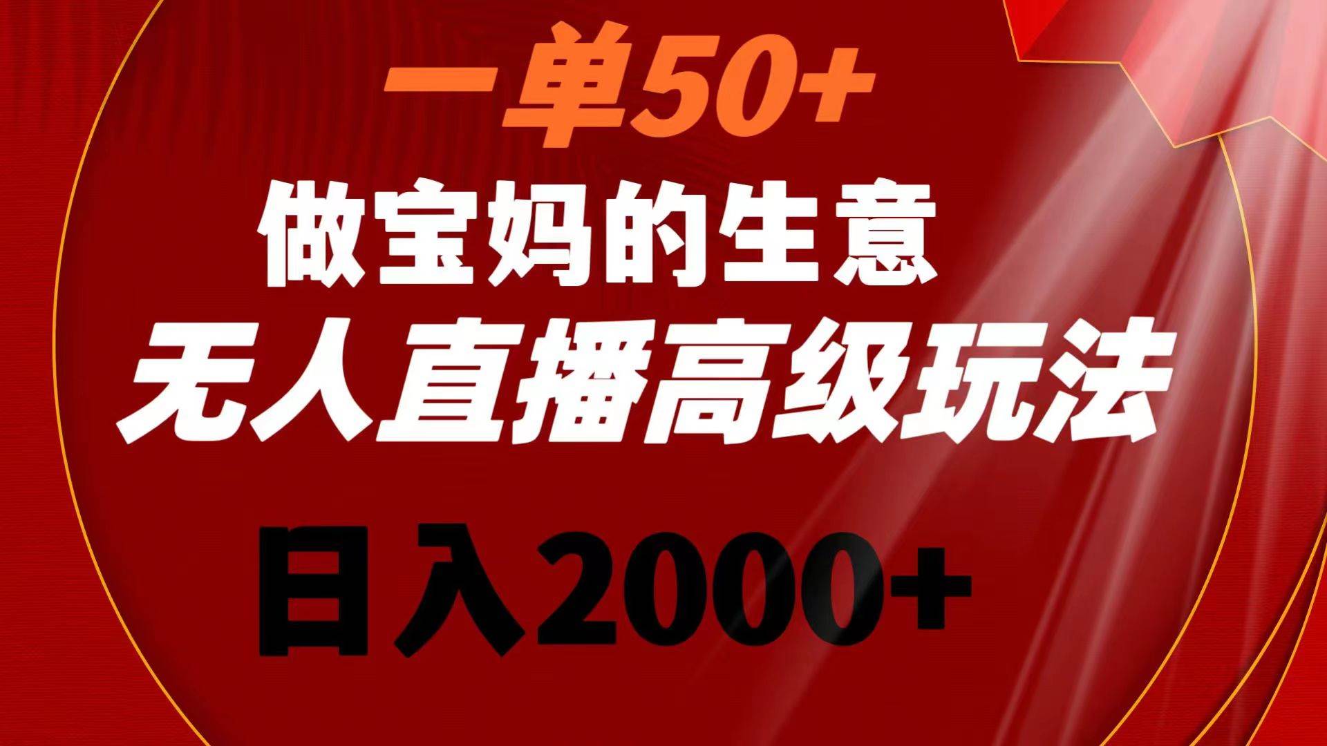 一单50+做宝妈的生意 高级玩法 一天2000+