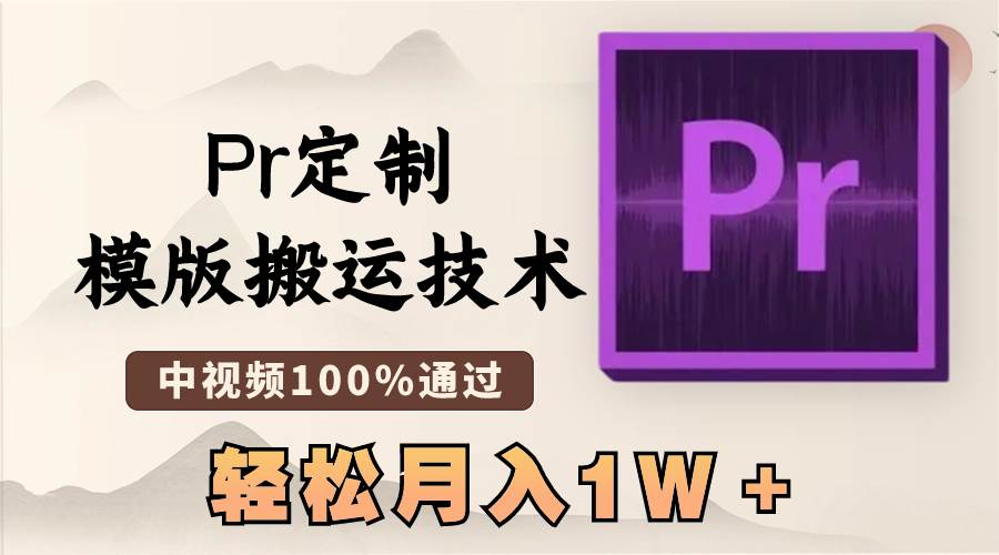 最新Pr定制模版技术，中视频100%通过，几分钟一条视频