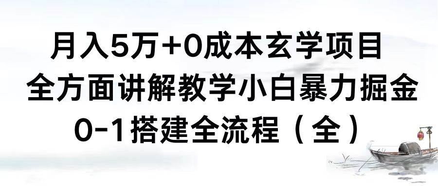 0成本玄学项目，全方面讲解教学，0-1搭建全流程（全）小白暴力掘金