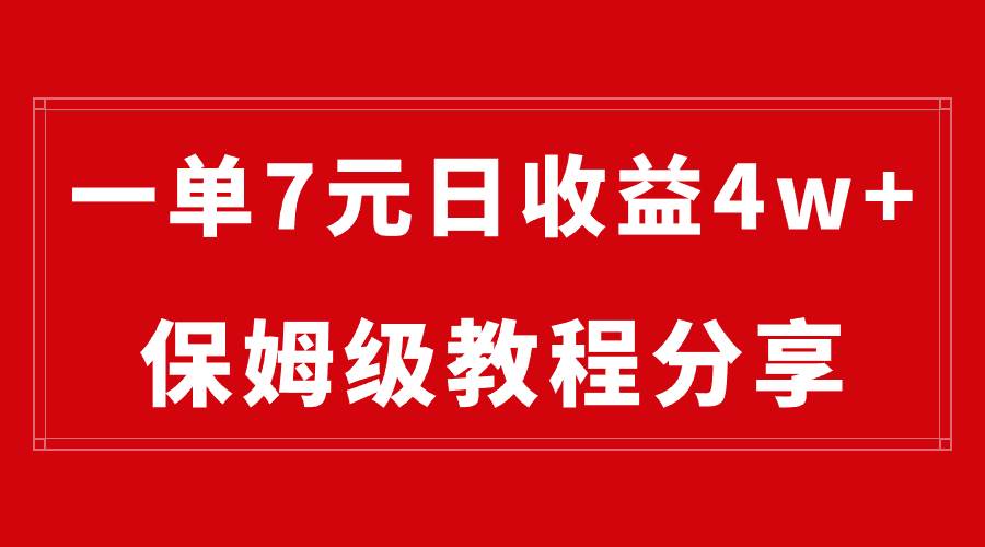 网盘拉新一单7元，最高单日收益40000+（保姆级教程）