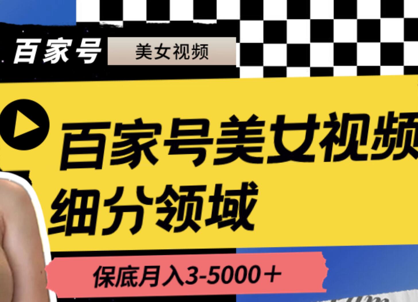 百家号美女视频细分领域玩法，月保底3-5000＋