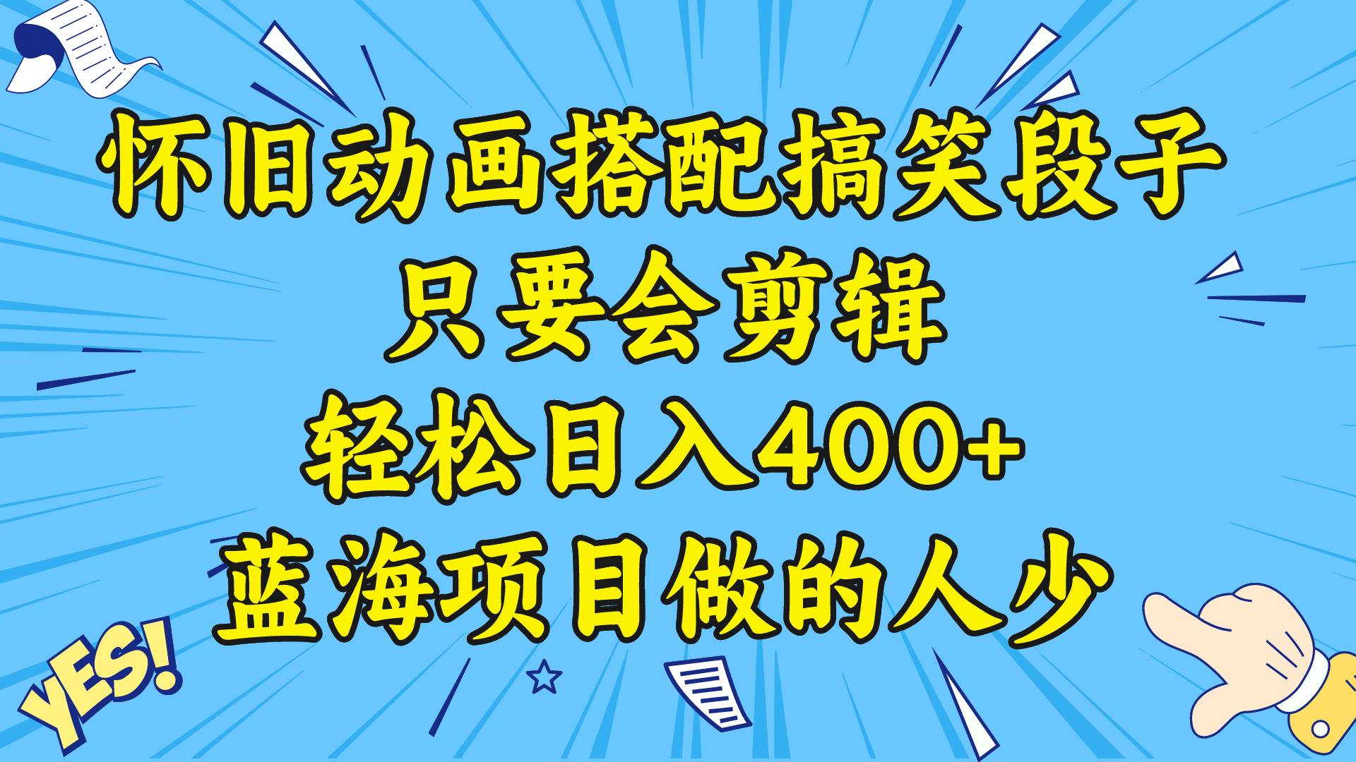 视频号怀旧动画搭配搞笑段子，只要会剪辑轻松一天400+，教程+素材