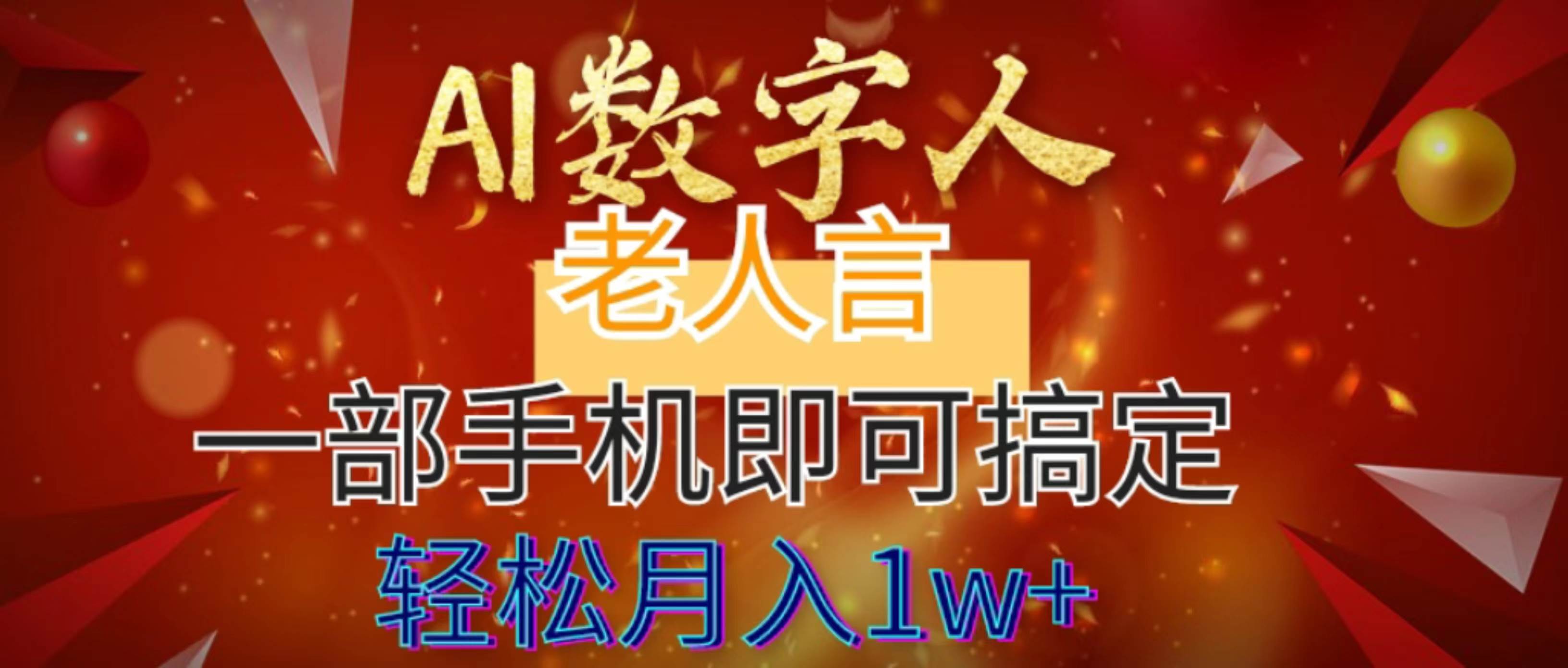 AI数字老人言，7个作品涨粉6万，一部手机即可搞定