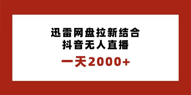 一天2000+迅雷网盘拉新结合抖音直播，独创玩法保姆级教学