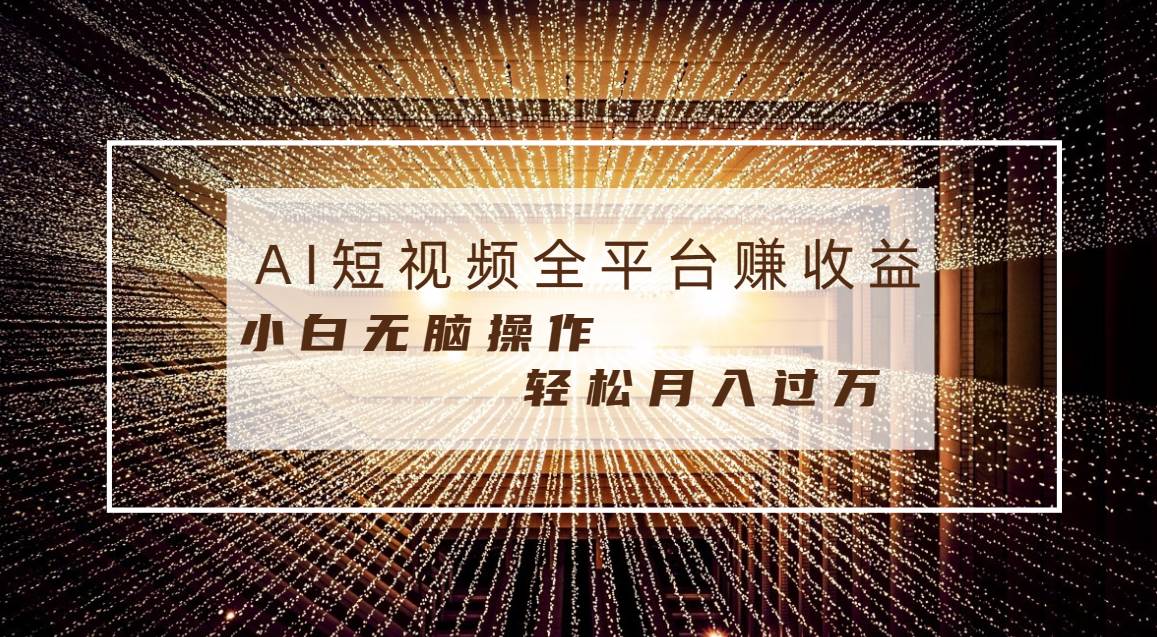 每天半小时轻松一个月10000+，适合任意人群，小白无脑操作，AI条条原创视频