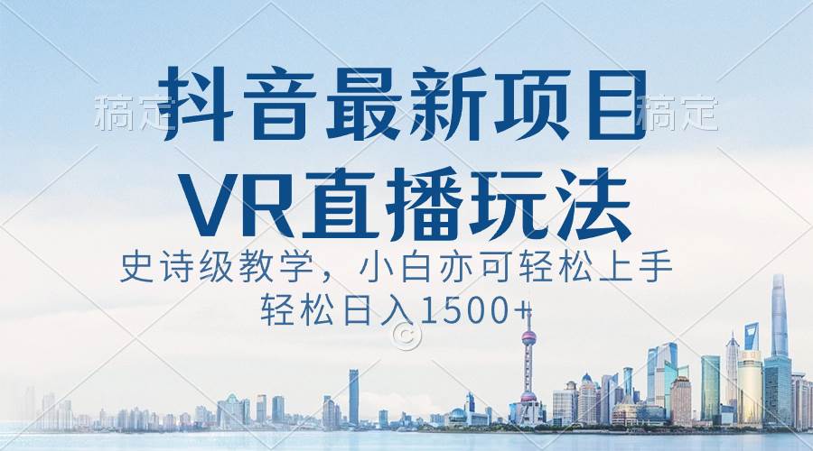 抖音最新VR直播玩法，史诗级教学，小白也可轻松上手