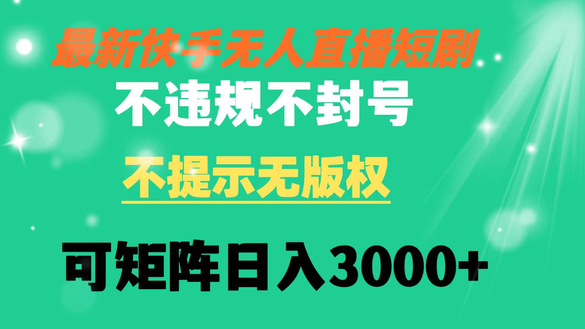 快手直播短剧 不违规 不提示 无版权 可矩阵操作轻松一天3000+