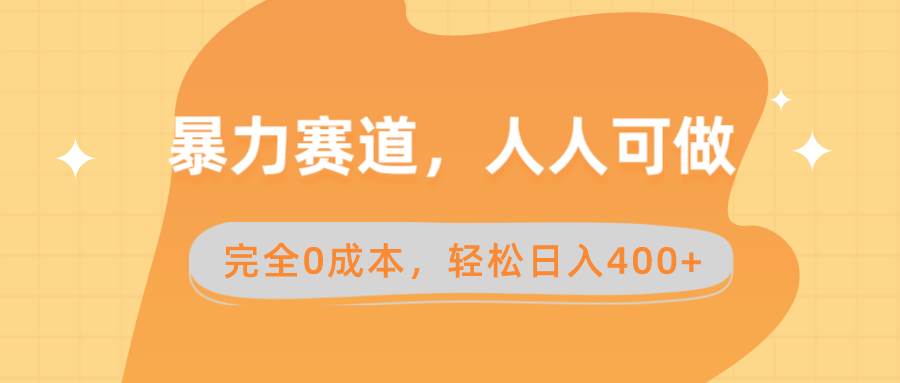 暴力赛道，人人可做，完全0成本，卖减脂教学和产品轻松一天400+