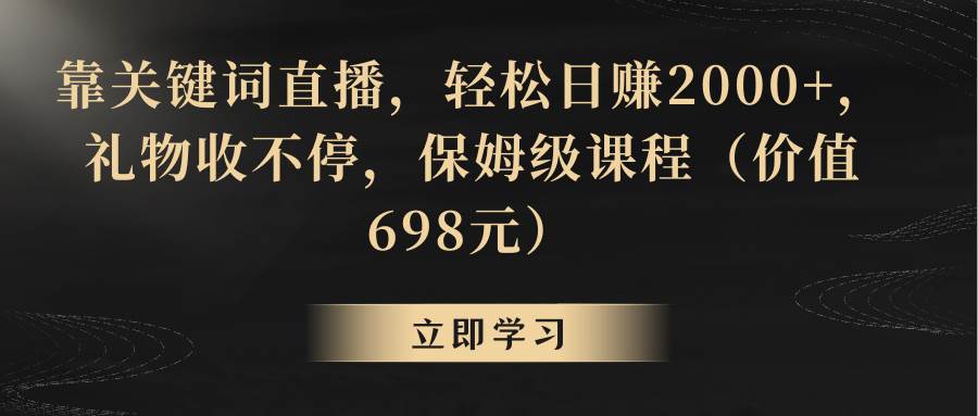 靠关键词直播，轻松一天2000+，礼物收不停