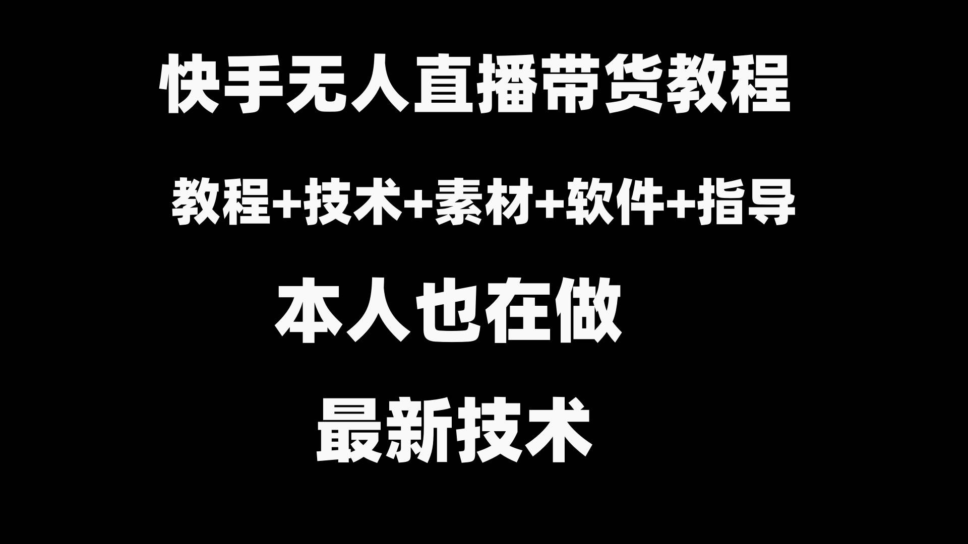 快手直播带货教程+素材+教程+软件