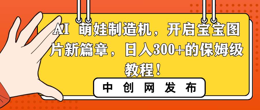 AI 萌娃制造机，开启宝宝图片新篇章，一天300+的保姆级教程！