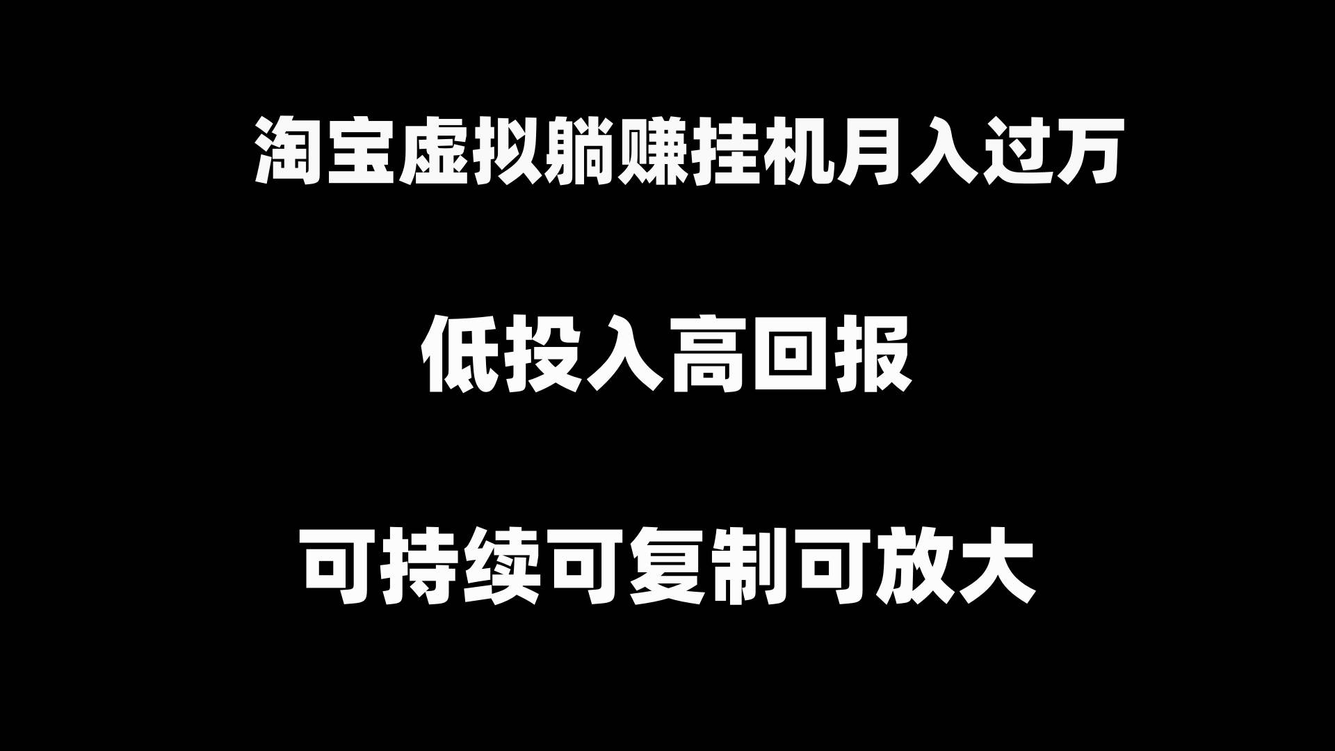 淘宝虚拟躺赚项目，可持续可复制可放大