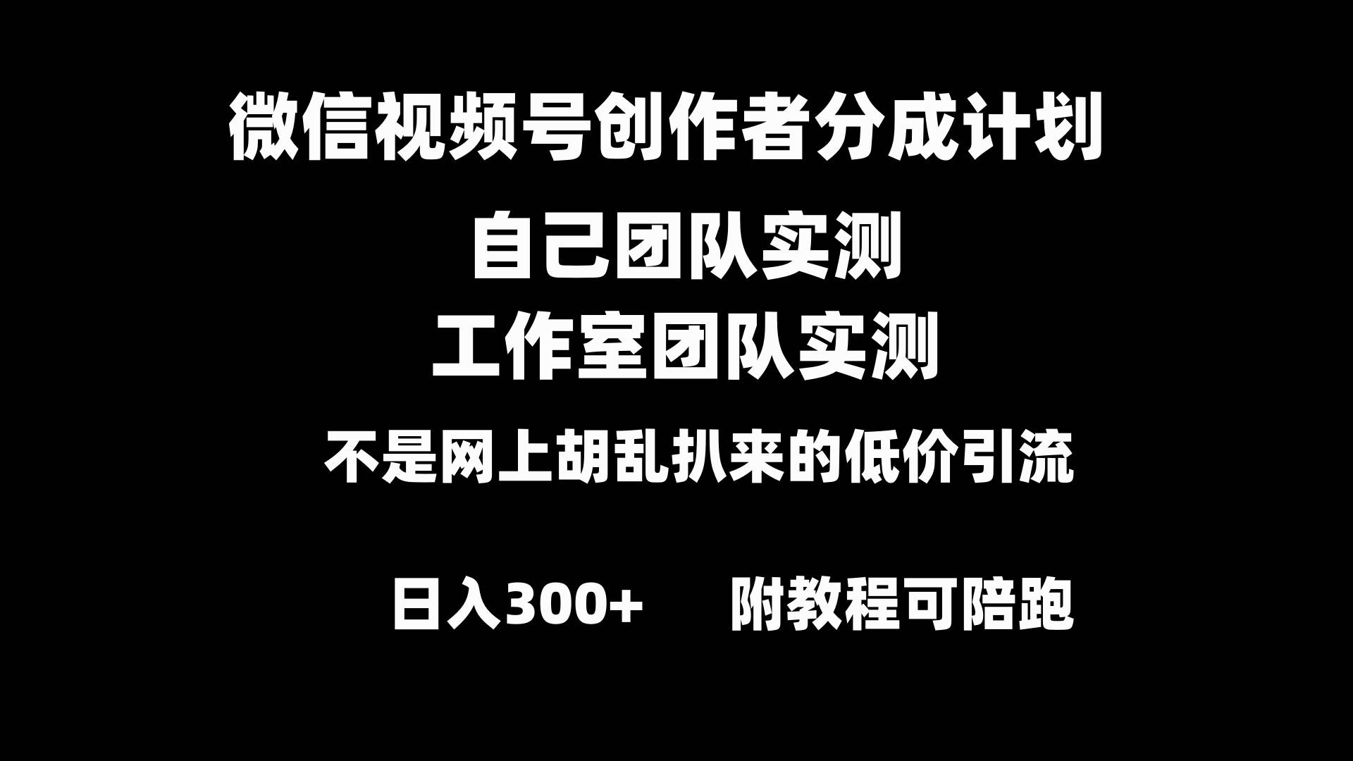 微信视频号创作者分成计划全套实操原创小白副业赚钱零基础变现教程一天300+