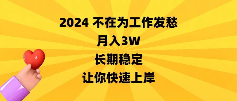 2024不在为工作发愁，长期稳定，让你快速上岸