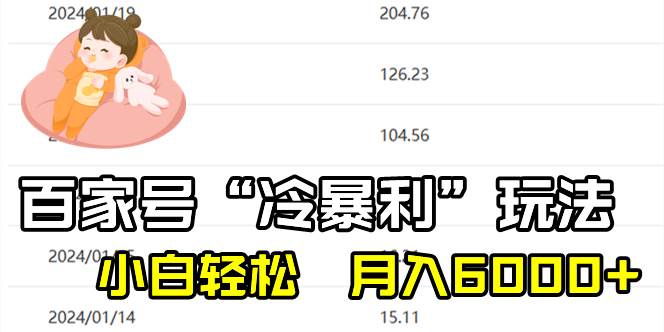 百家最新“冷暴利”玩法，小白轻松一个月6000+