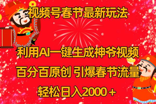 视频号春节玩法 利用AI一键生成财神爷视频 百分百原创 引爆春节流量