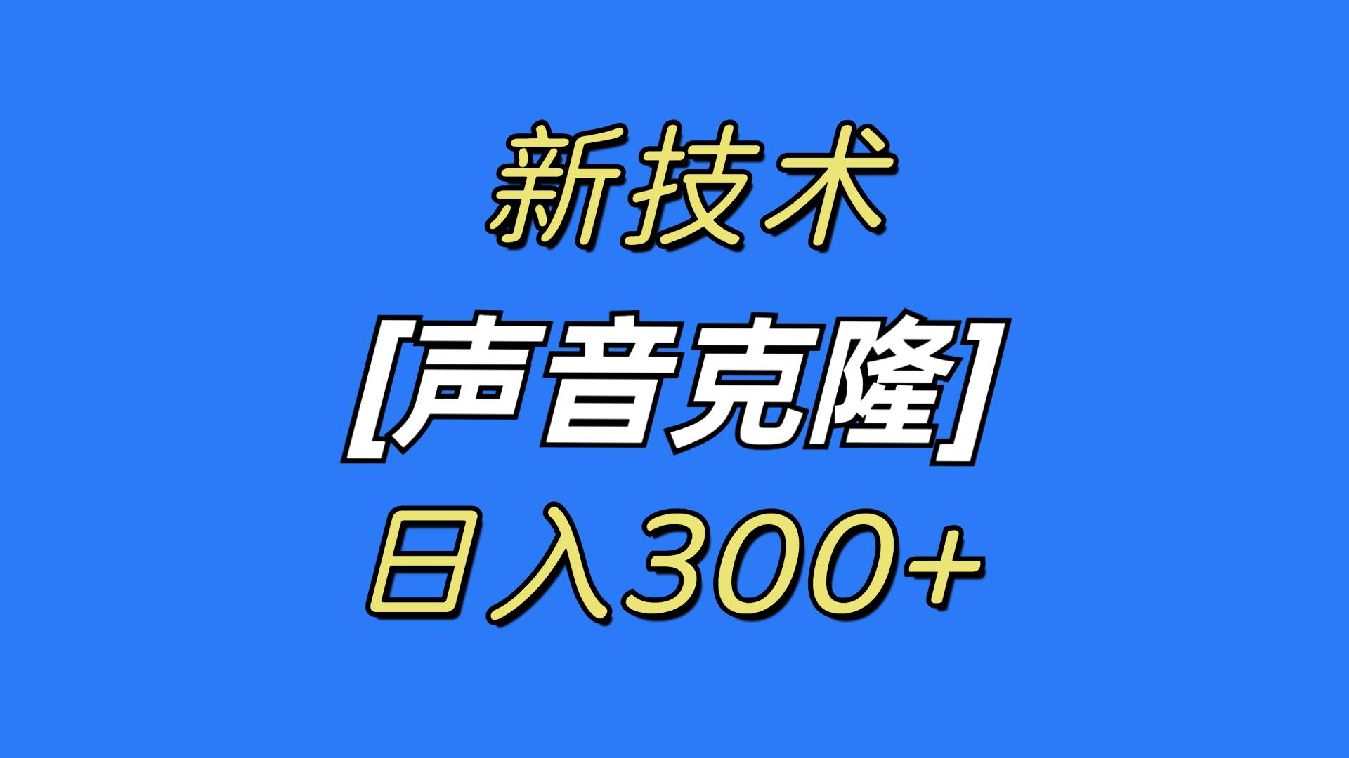 最新声音克隆技术，可自用，可变现