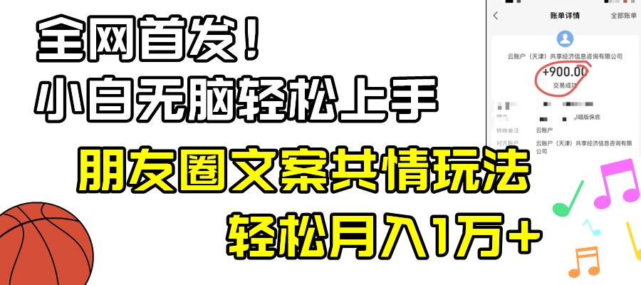 小白轻松无脑上手，朋友圈共情文案玩法