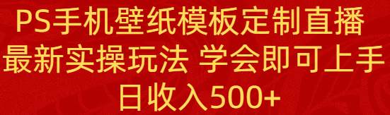 PS手机壁纸模板定制直播  最新实操玩法 学会即可上手